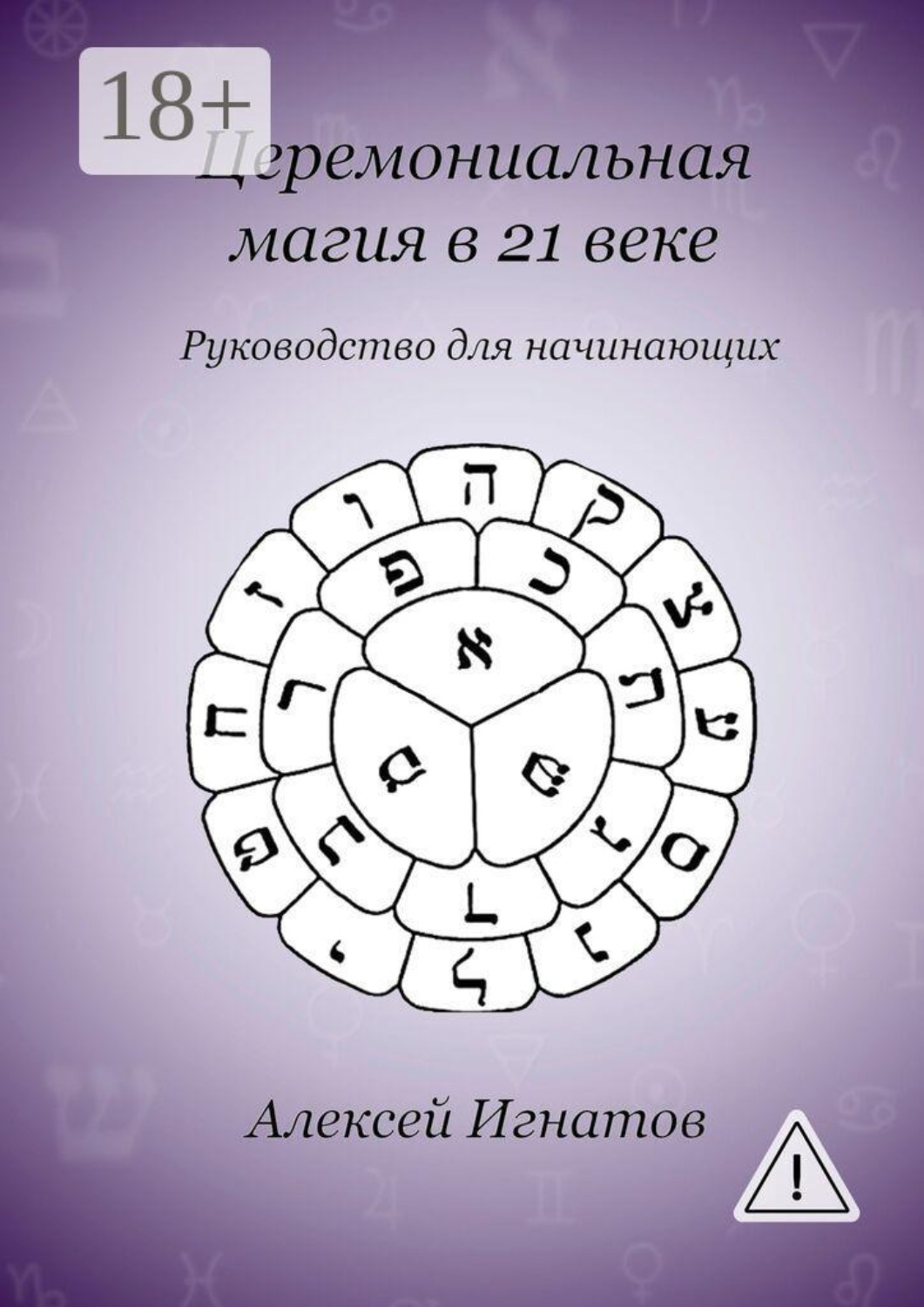 Обложка книги «Церемониальная магия в 21 веке»