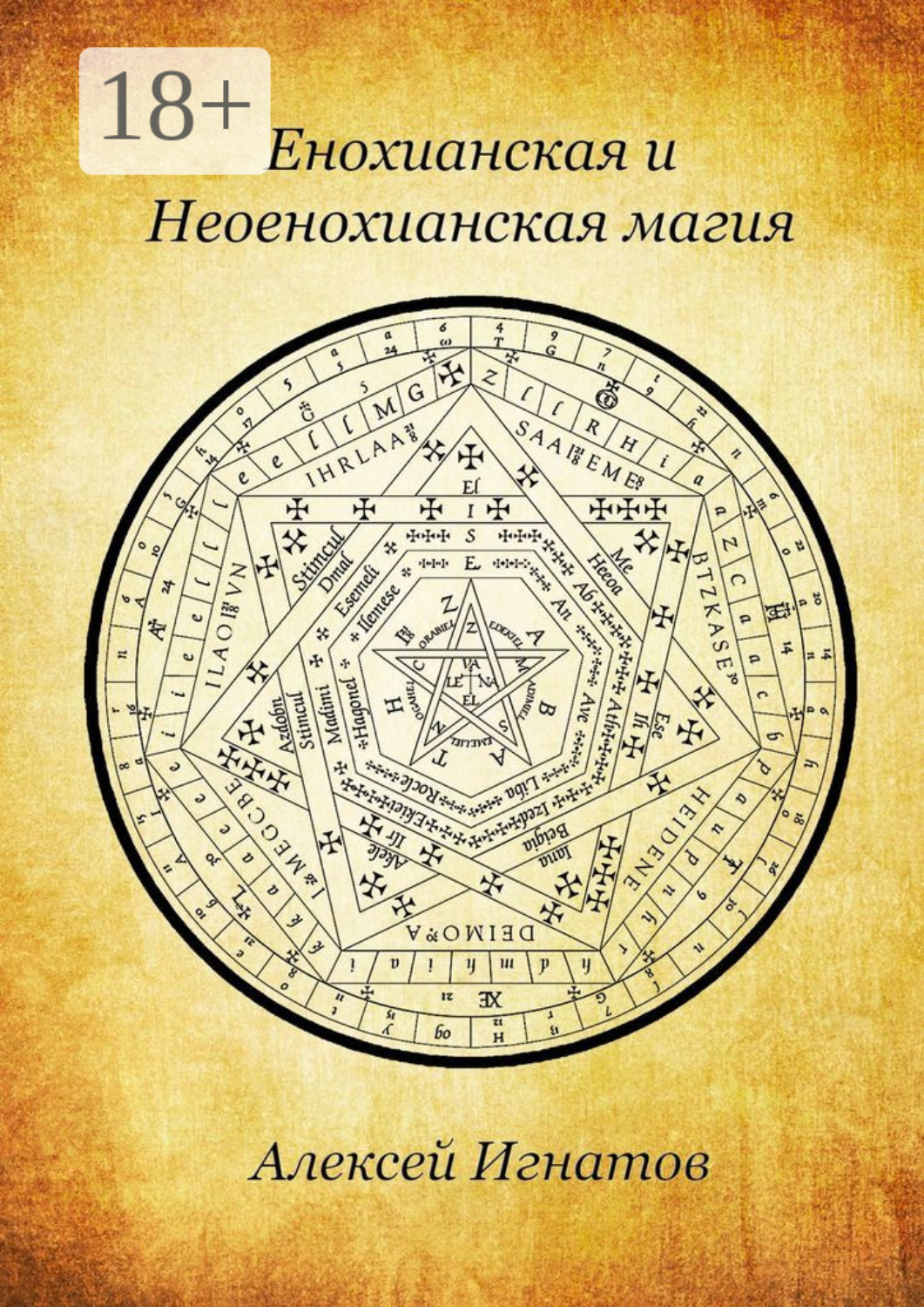 Обложка книги «Енохианская и Неоенохианская магия»