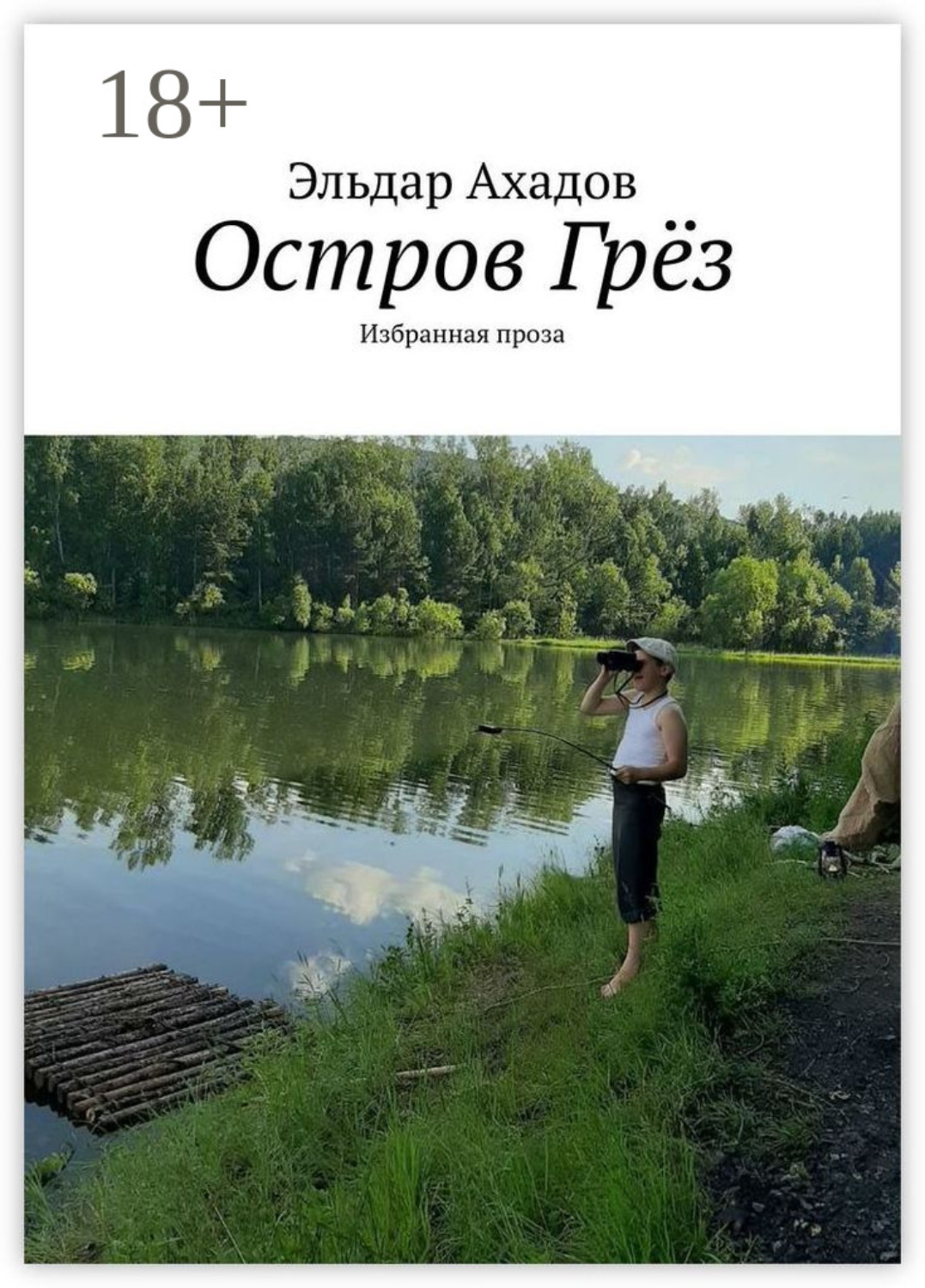 Обложка книги «Остров Грёз. Избранная проза»