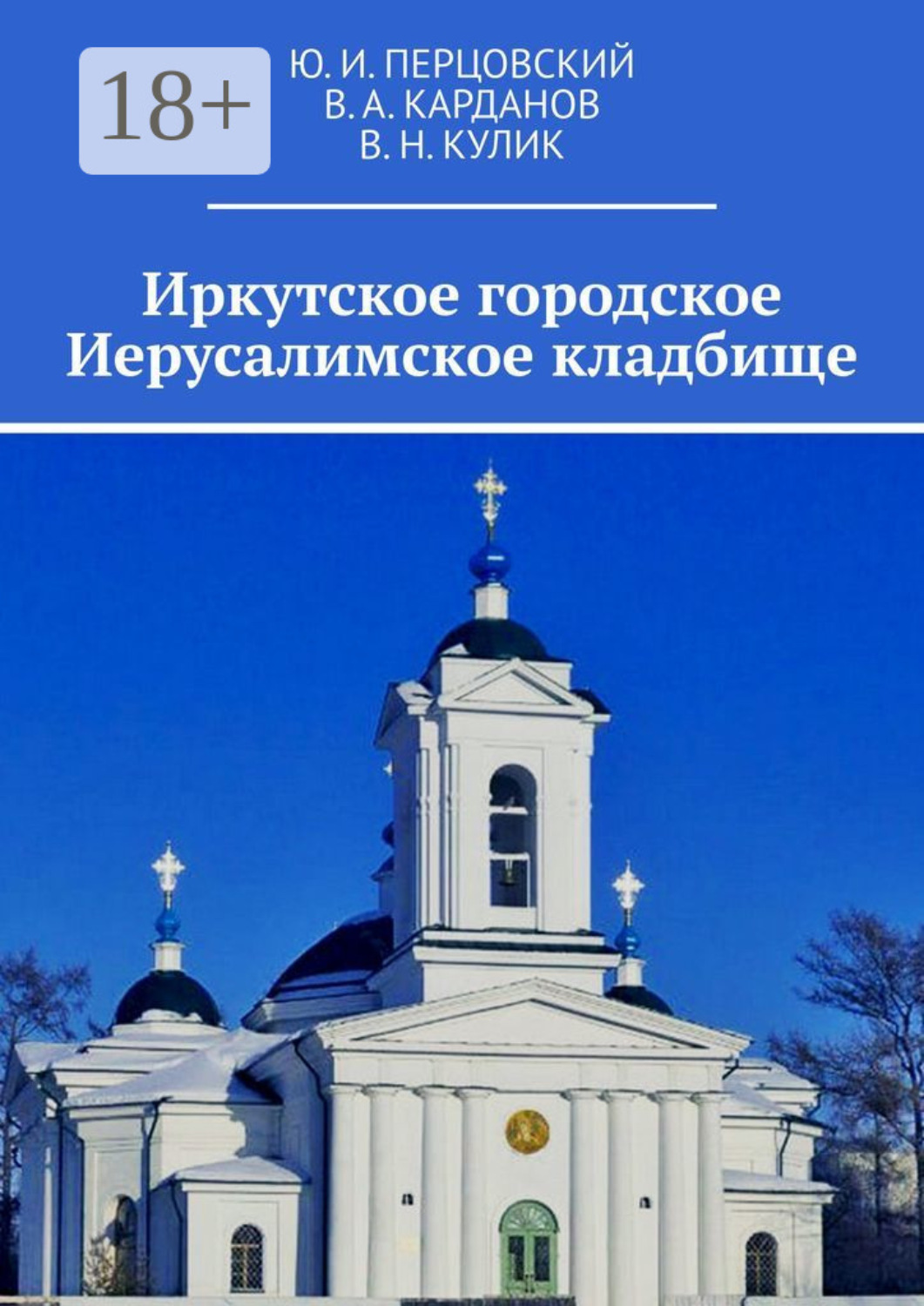 Обложка книги «Иркутское городское Иерусалимское кладбище»