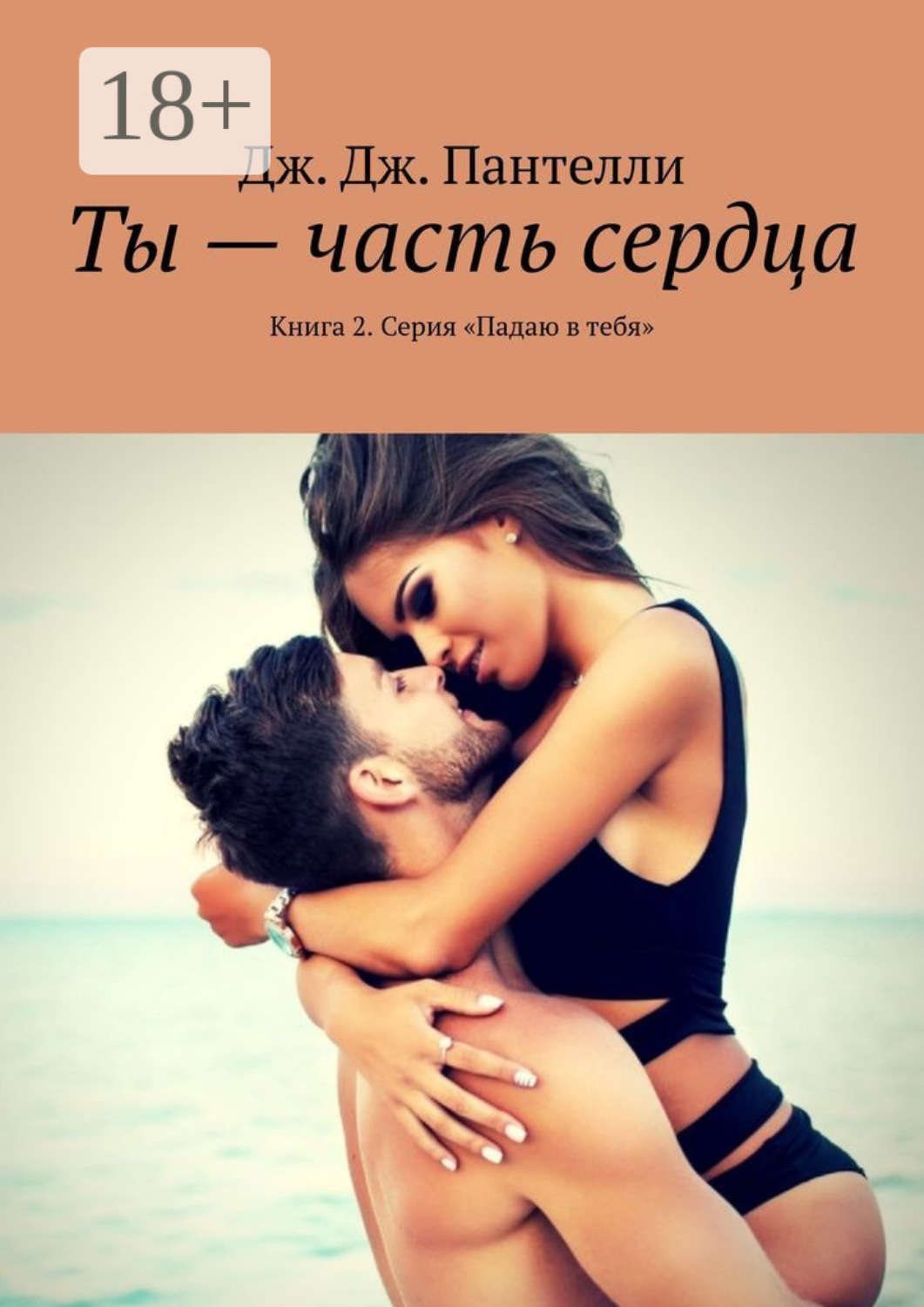 Обложка книги «Ты – часть сердца. Книга 2. Серия «Падаю в тебя»»
