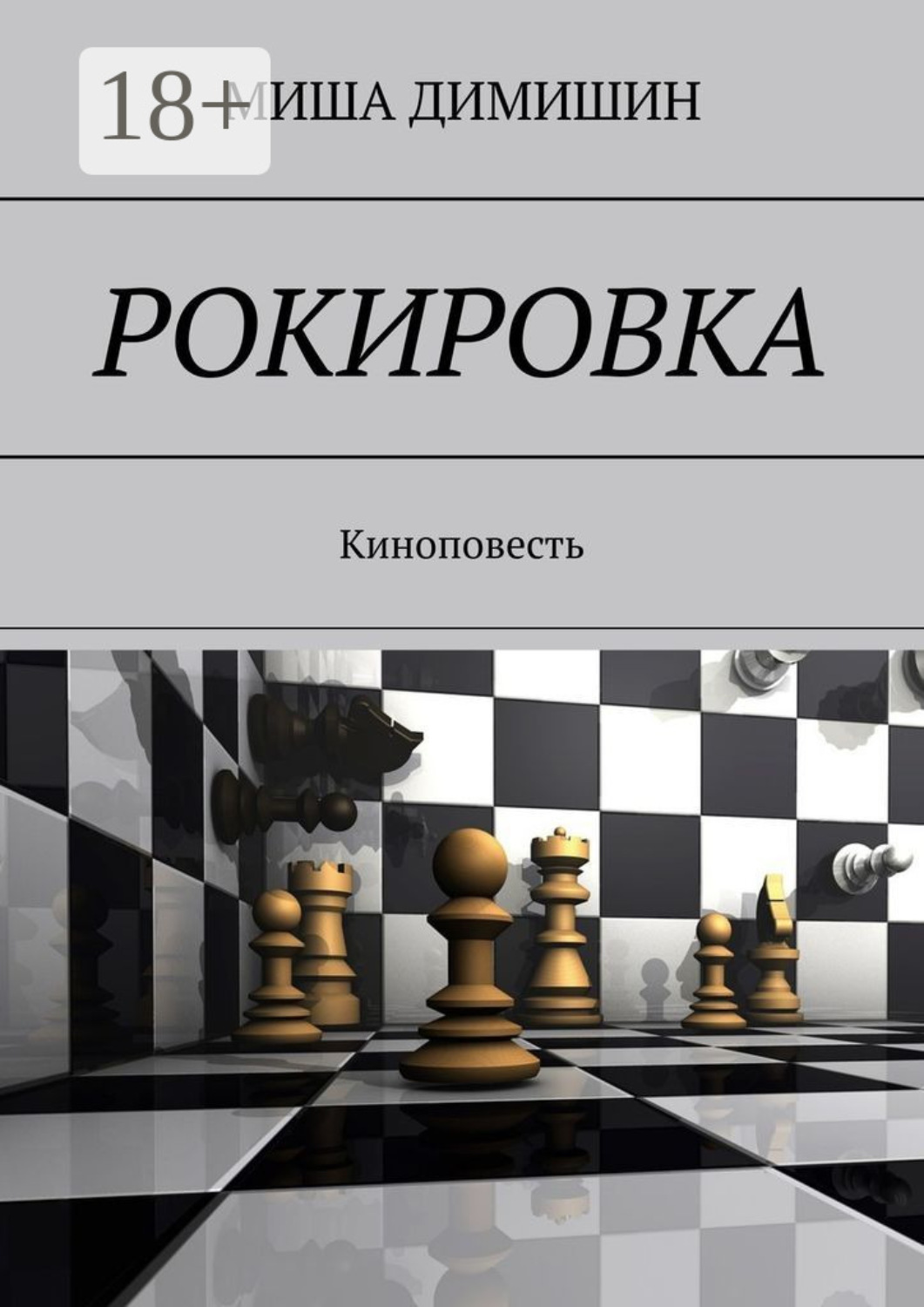 Обложка книги «Рокировка. Киноповесть»