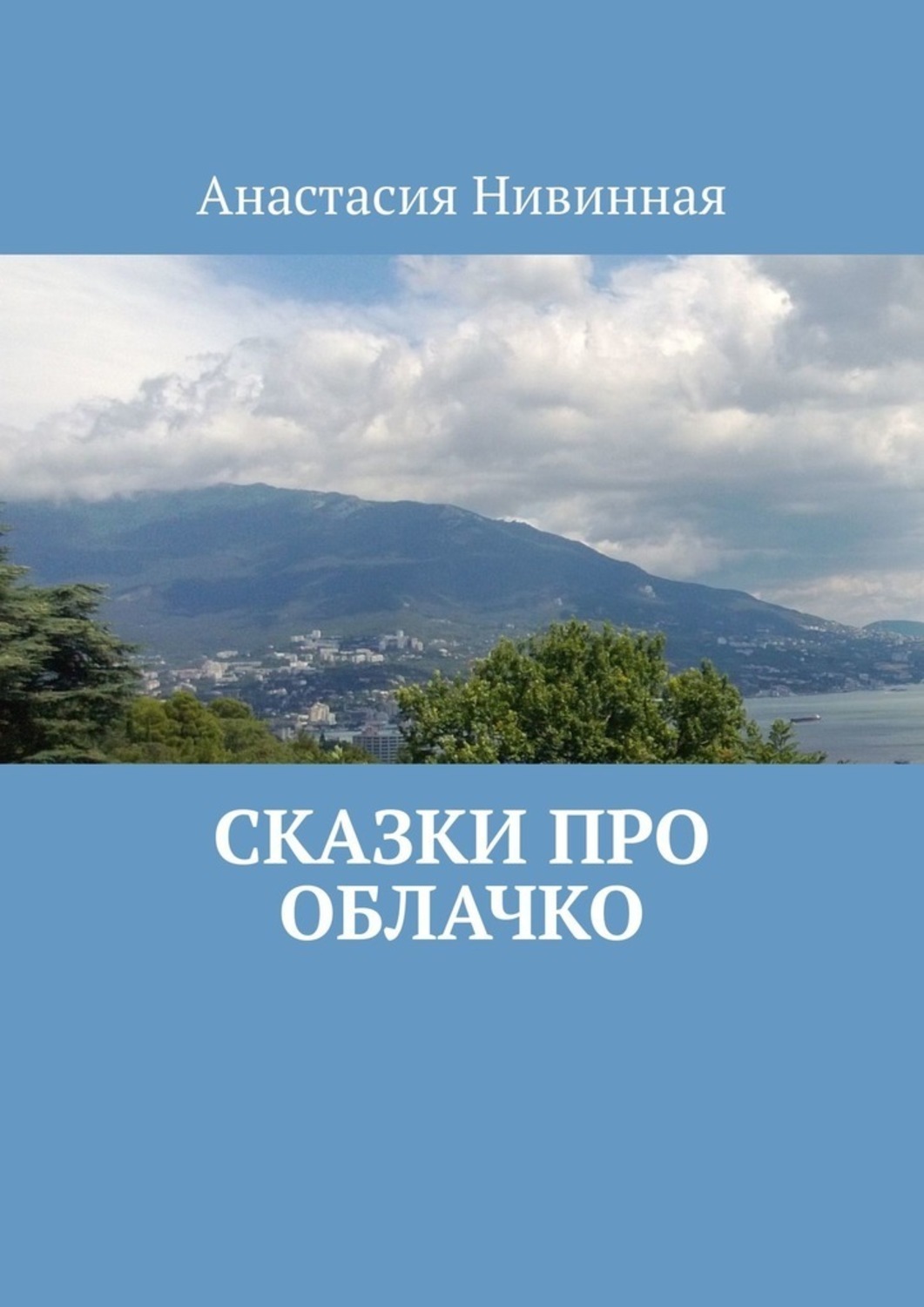 Обложка книги «Сказки про облачко»