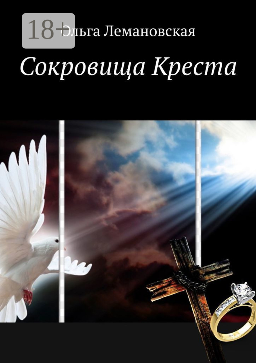 Обложка книги «Сокровища Креста»