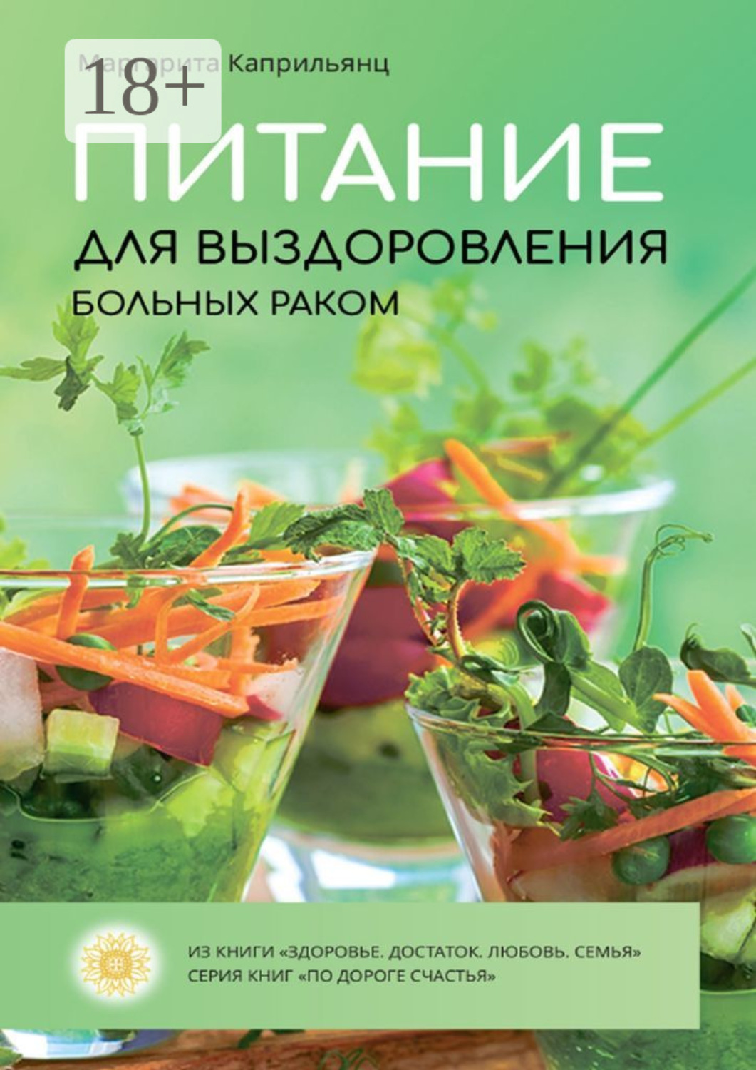 Обложка книги «Питание для выздоровления больных раком»