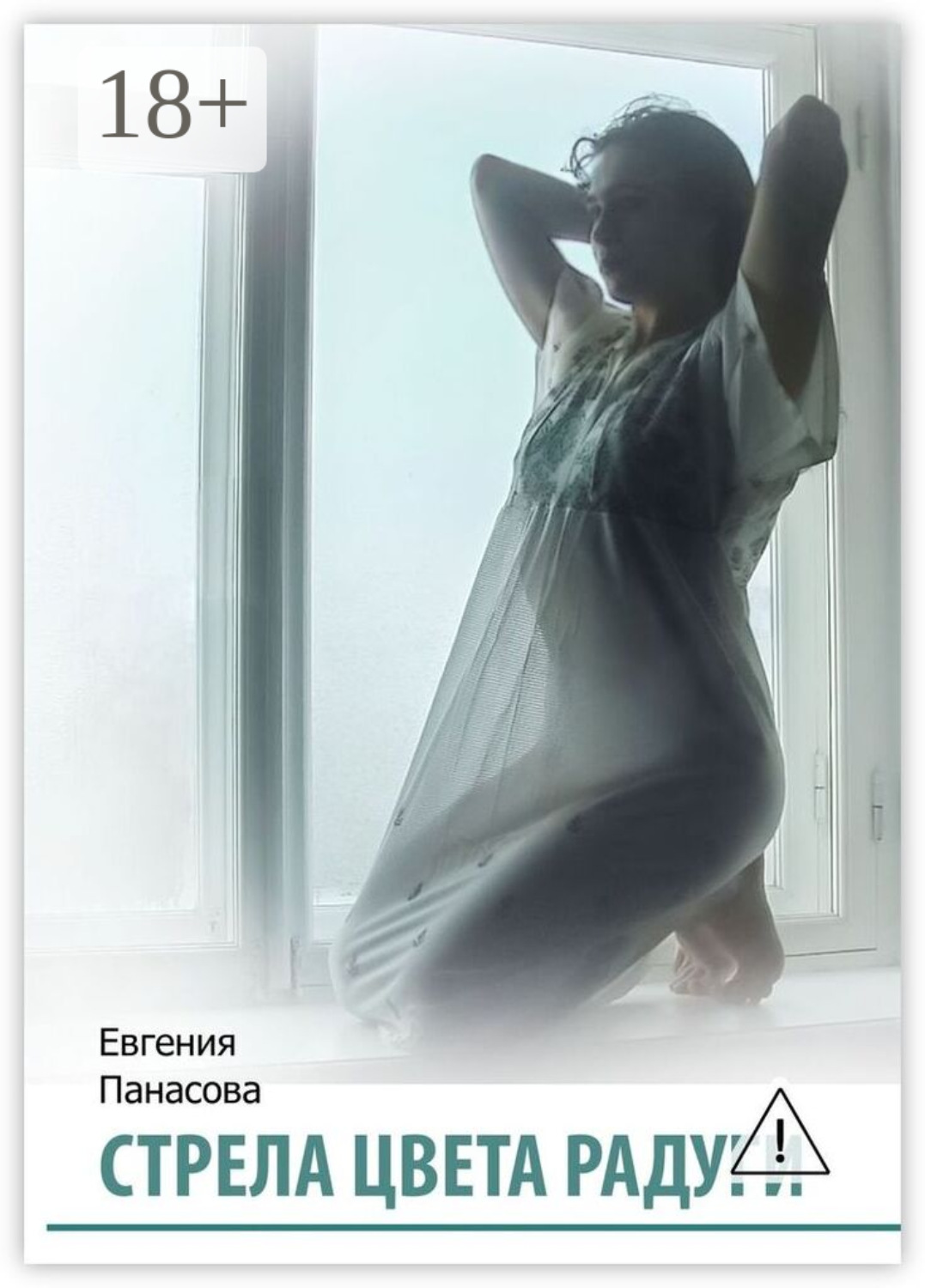 Обложка книги «Стрела цвета радуги»
