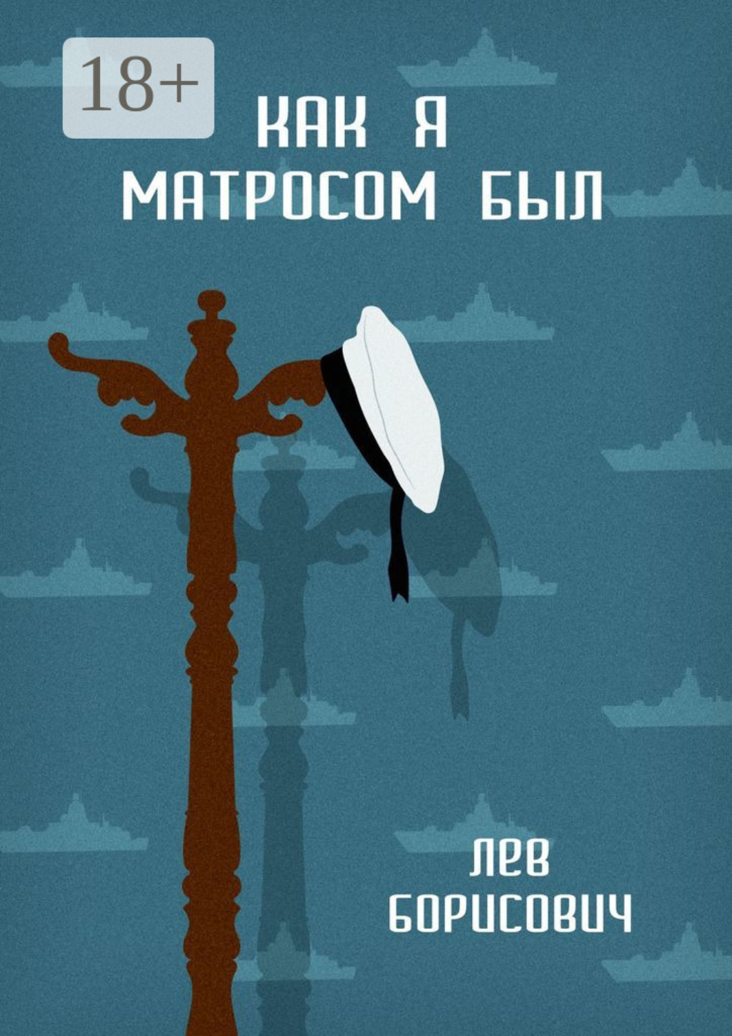 Обложка книги «Как я матросом был»