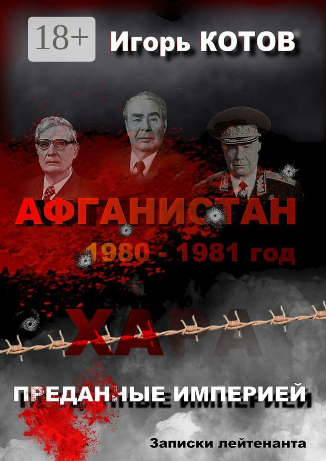 Обложка книги «Преданные империей. Записки лейтенанта»