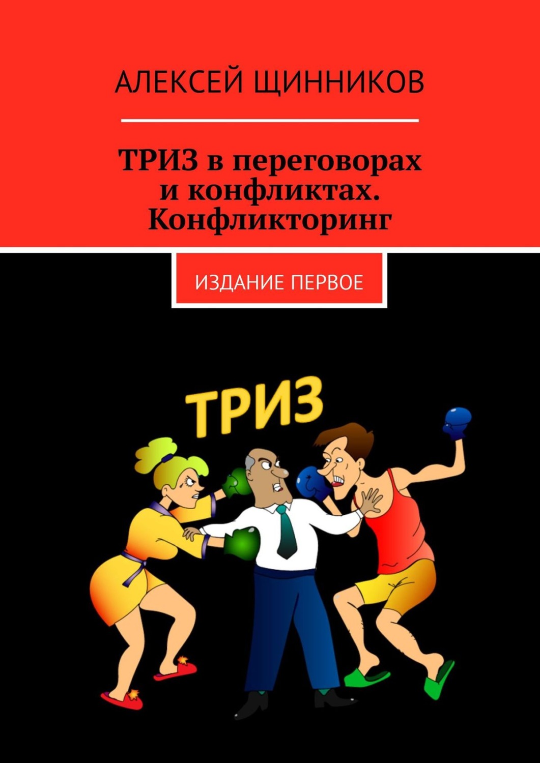 Обложка книги «ТРИЗ в переговорах и конфликтах. Конфликторинг. Издание первое»