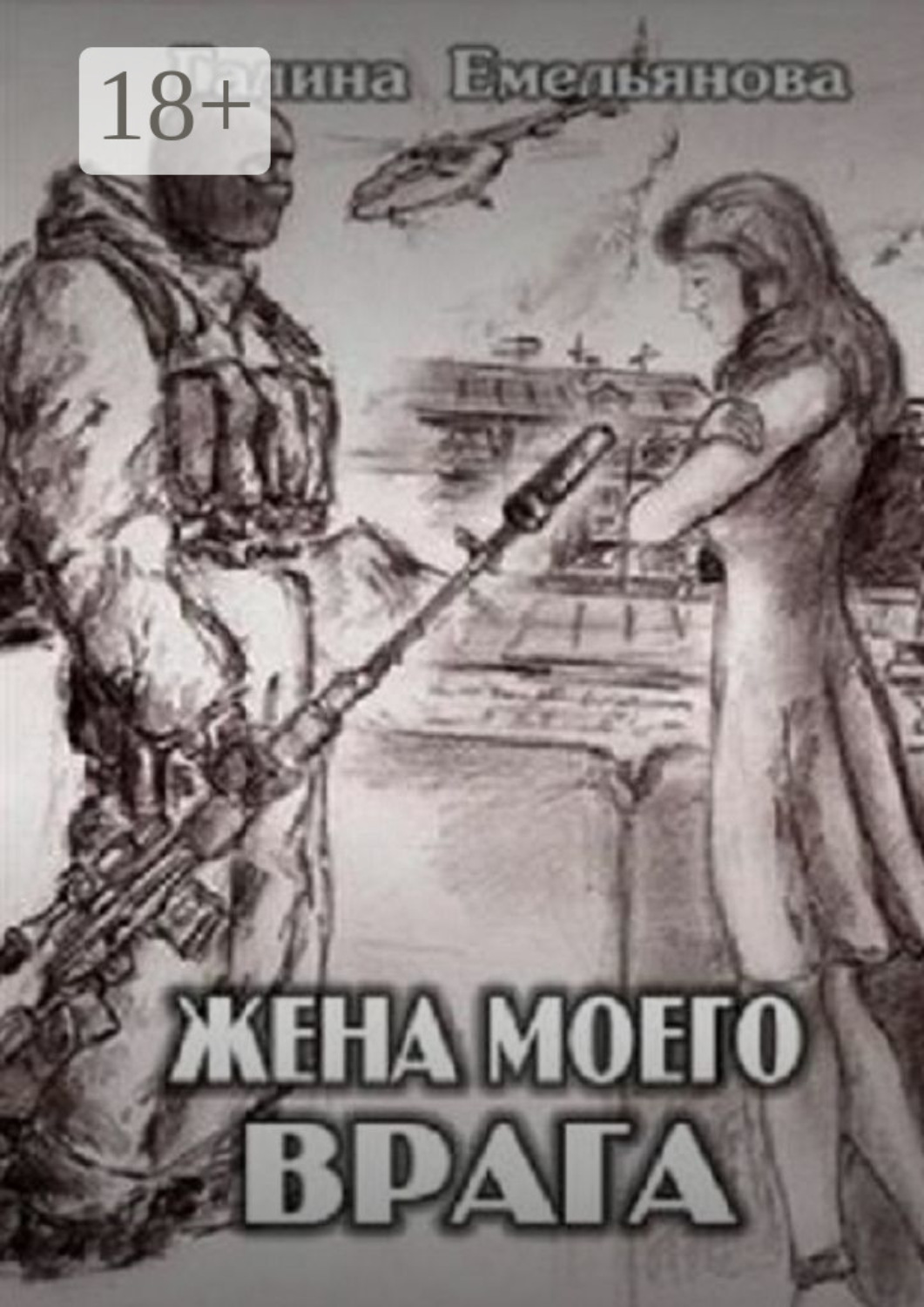 Обложка книги «Жена моего врага»