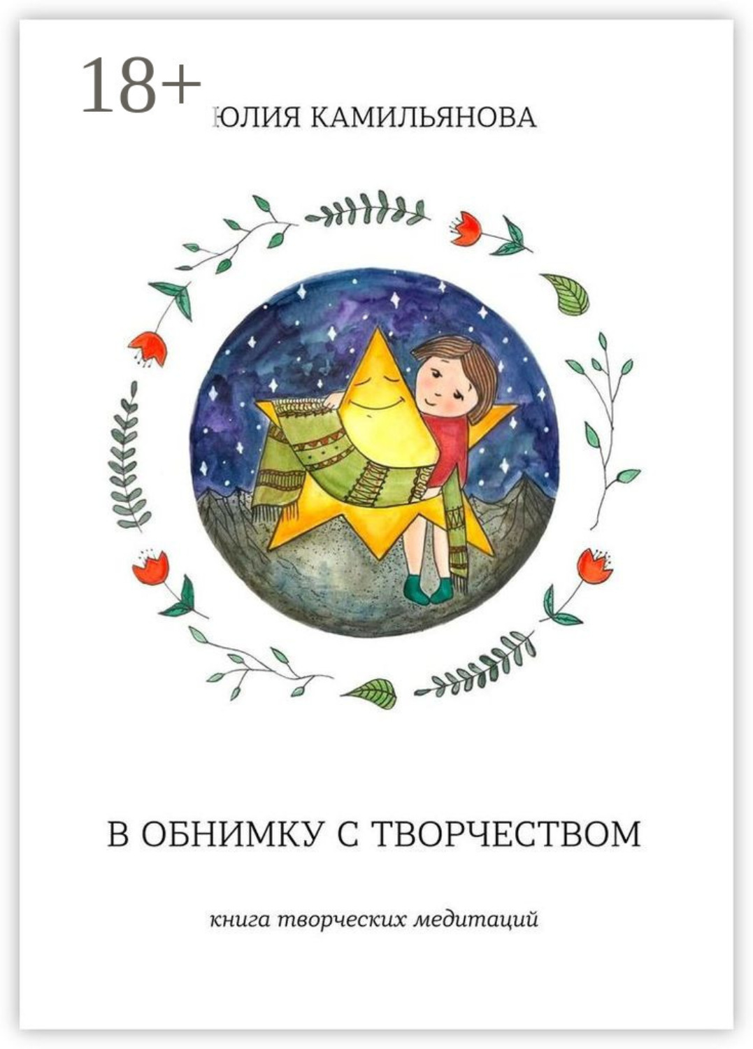 Обложка книги «В обнимку с творчеством. Книга творческих медитаций»
