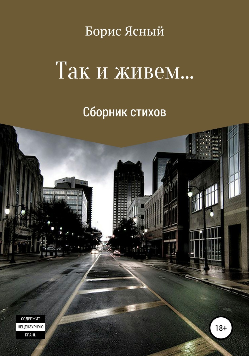 Обложка книги «Так и живем…»