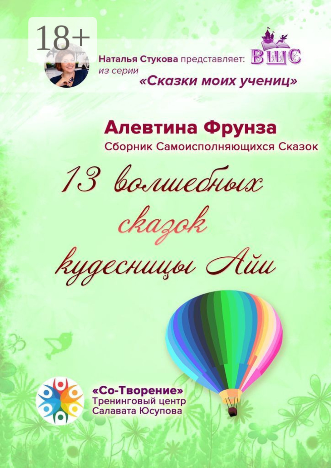 Обложка книги «13 волшебных сказок кудесницы Айи. Сборник самоисполняющихся сказок»