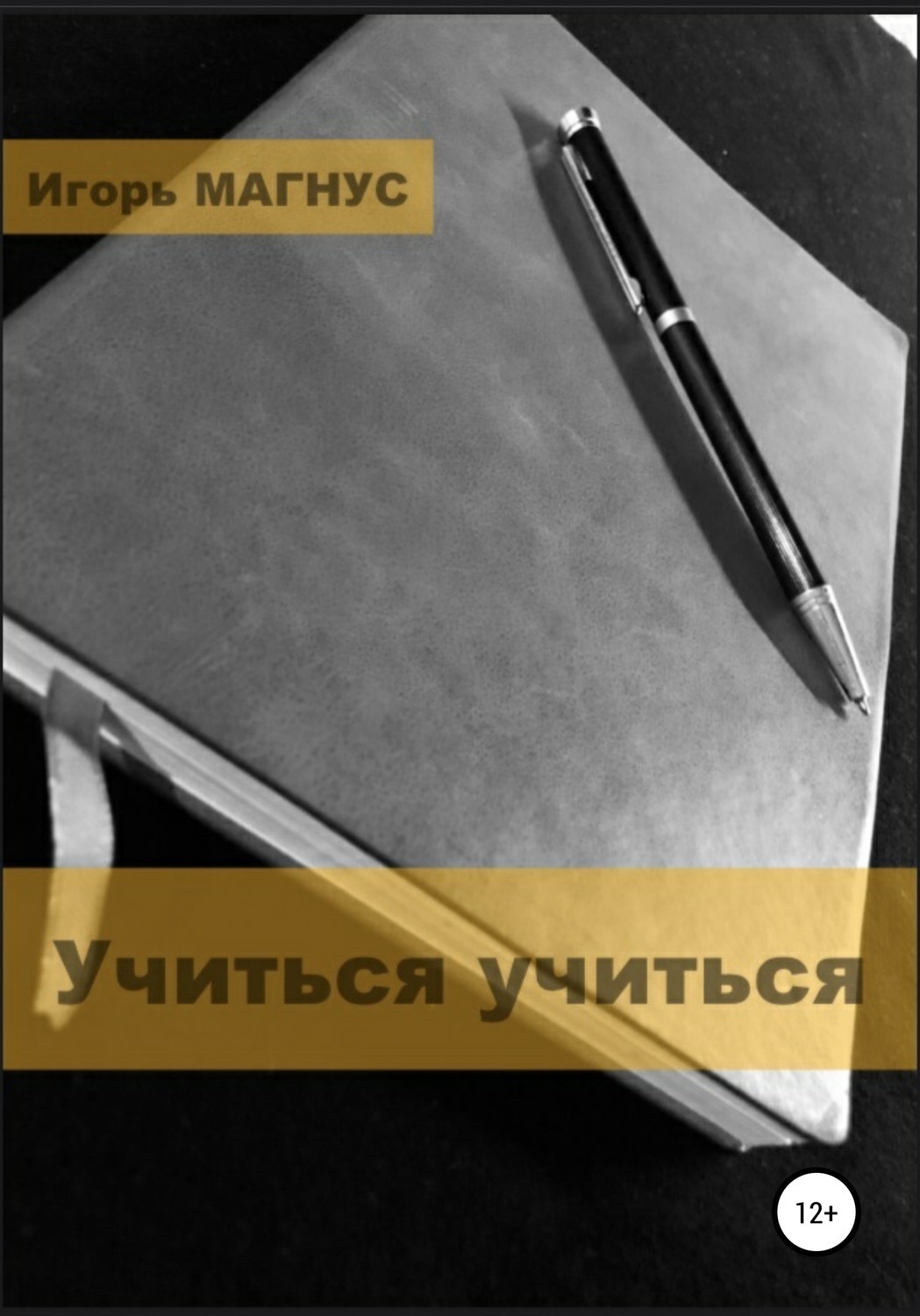 Обложка книги «Учиться учиться»
