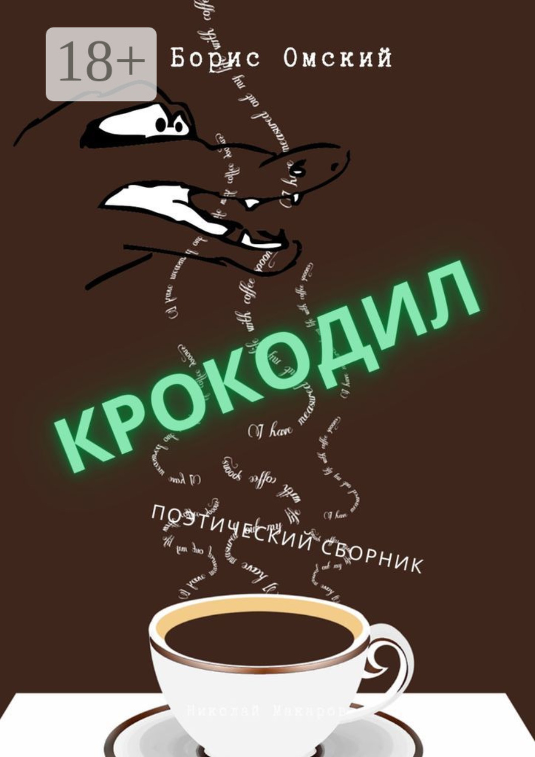Обложка книги «Крокодил. Поэтический сборник»