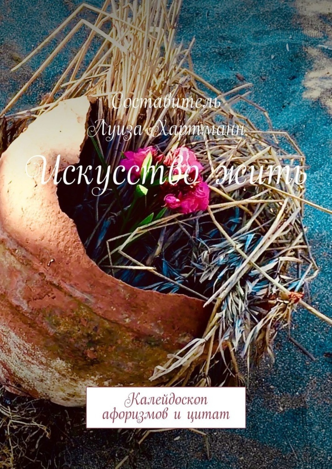Обложка книги «Искусство жить. Калейдоскоп афоризмов и цитат»