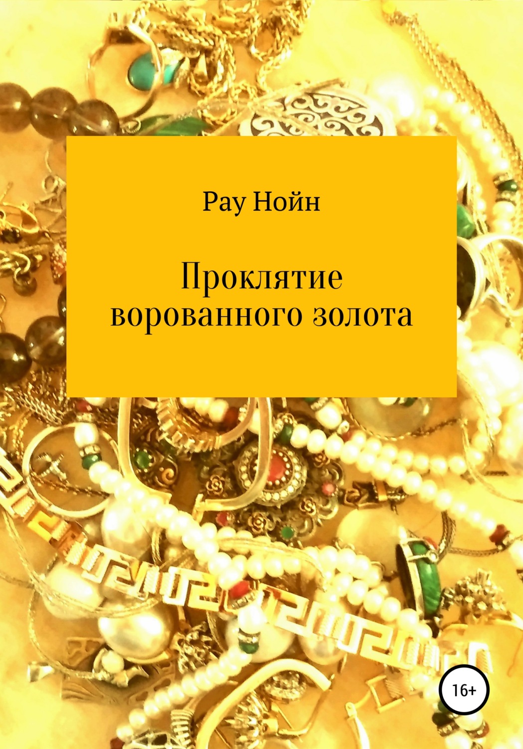 Обложка книги «Проклятие ворованного золота»