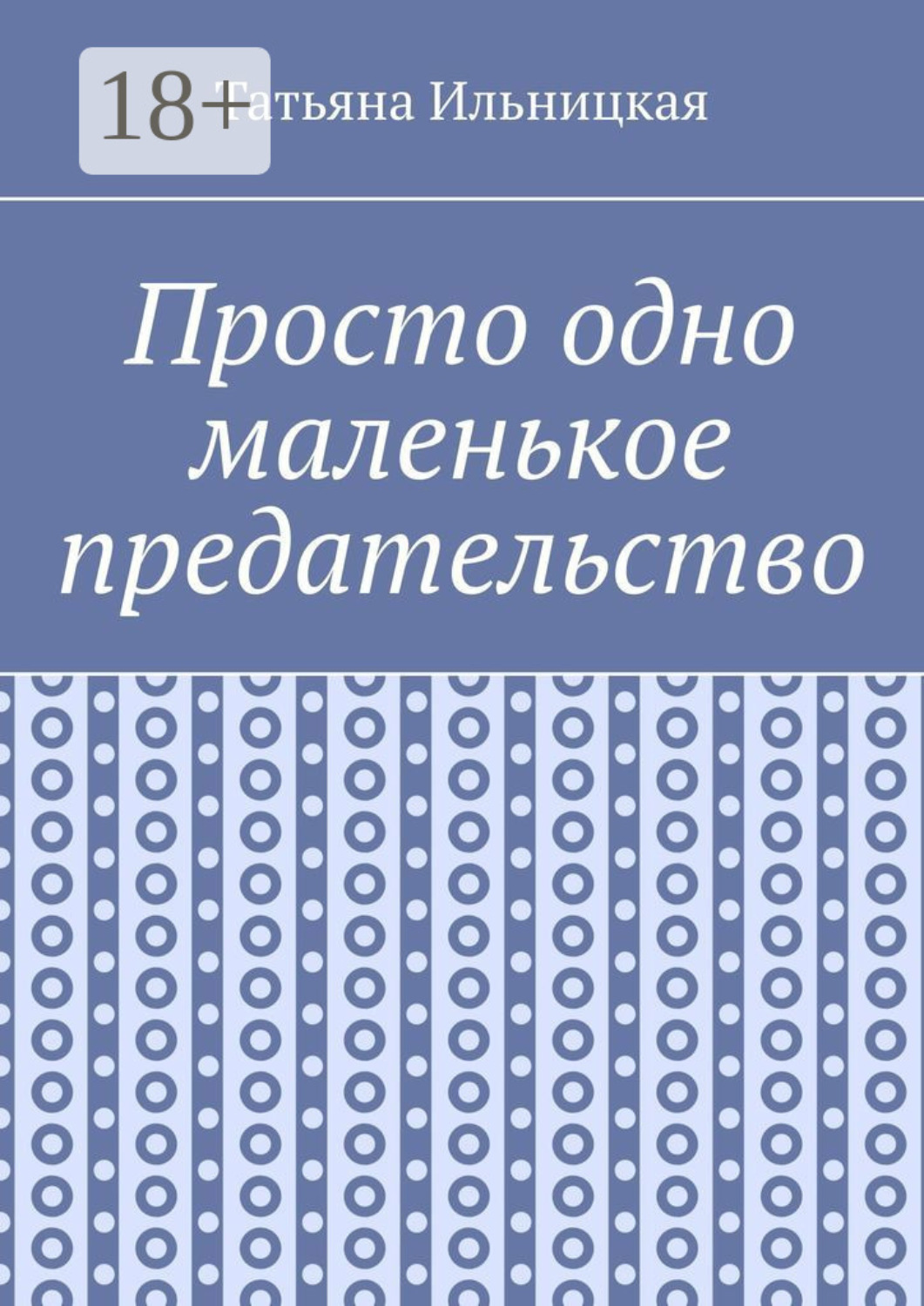 Обложка книги «Просто одно маленькое предательство»