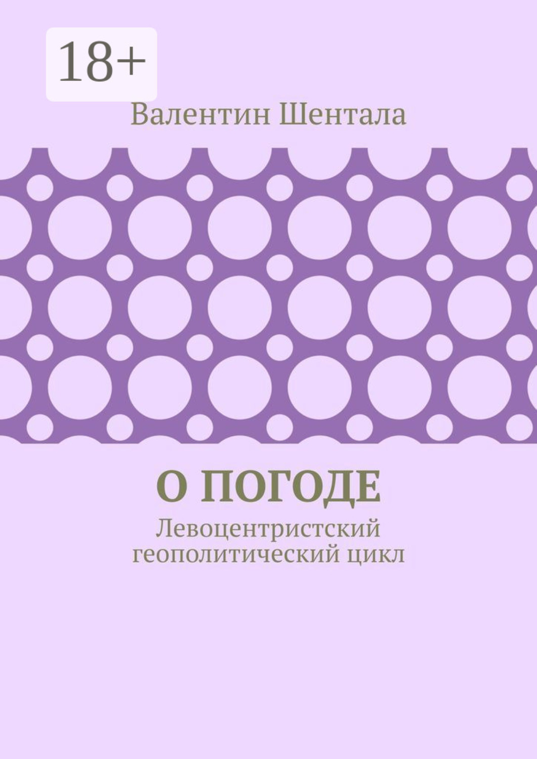 Обложка книги «О погоде. Левоцентристский геополитический цикл»