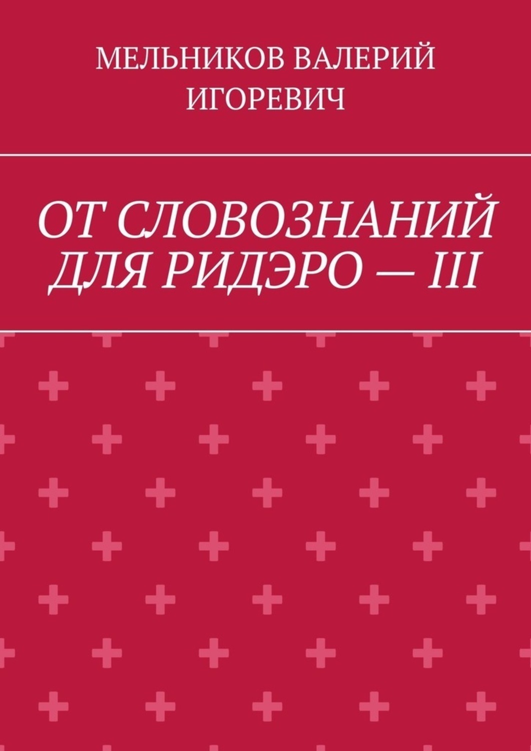 Обложка книги «ОТ СЛОВОЗНАНИЙ ДЛЯ РИДЭРО – III»