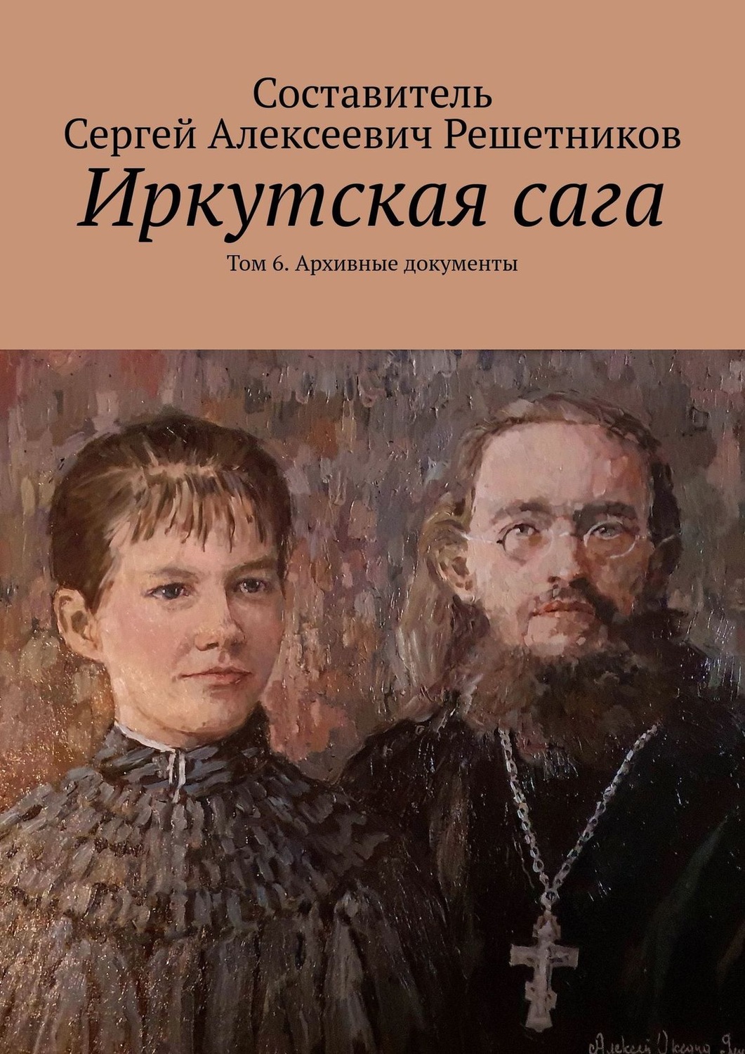 Обложка книги «Иркутская сага. Том 6. Архивные документы»