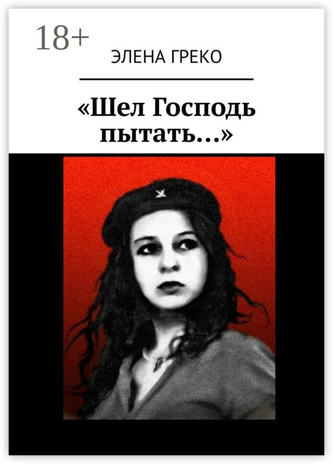 Обложка книги ««Шел Господь пытать…»»