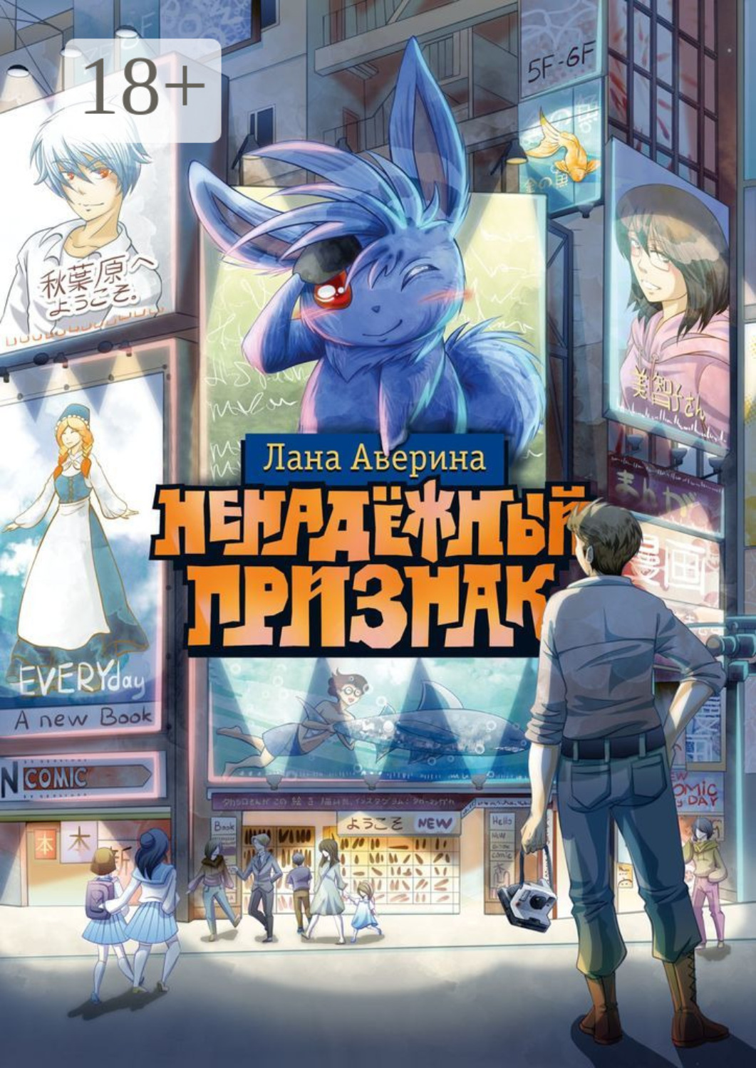 Обложка книги «Ненадёжный признак»