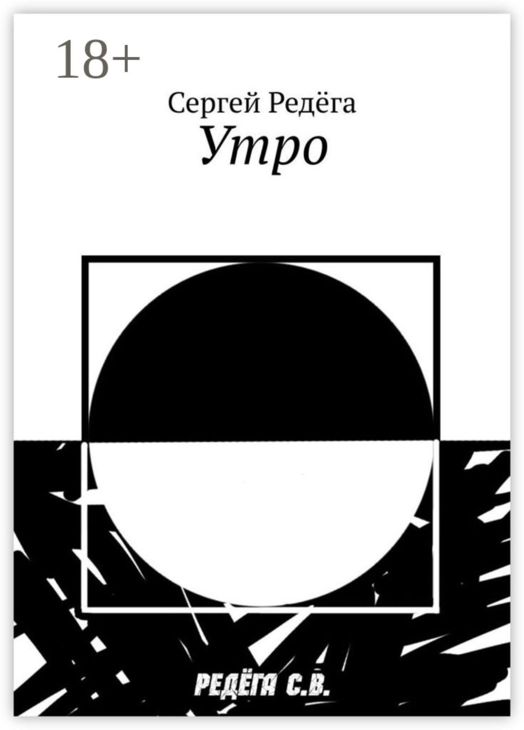 Обложка книги «Утро»