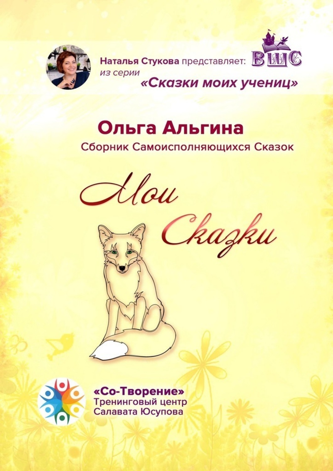 Обложка книги «Мои сказки. Сборник самоисполняющихся сказок»