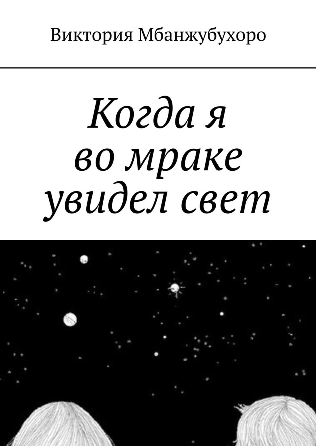 Обложка книги «Когда я во мраке увидел свет»