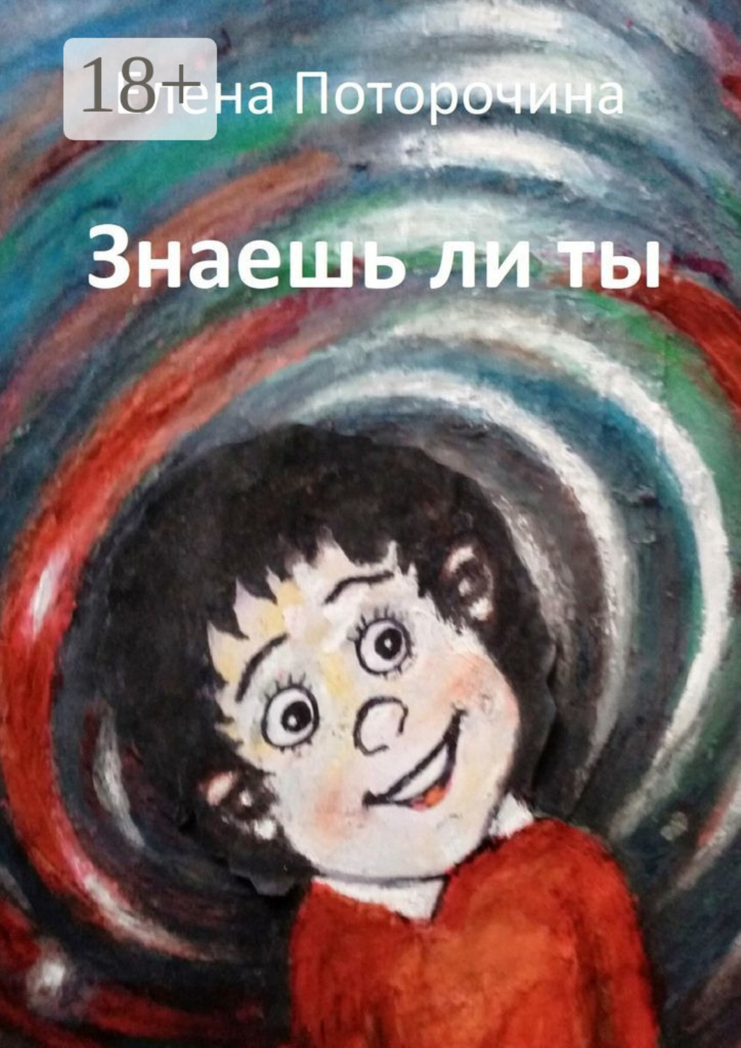 Обложка книги «Знаешь ли ты»