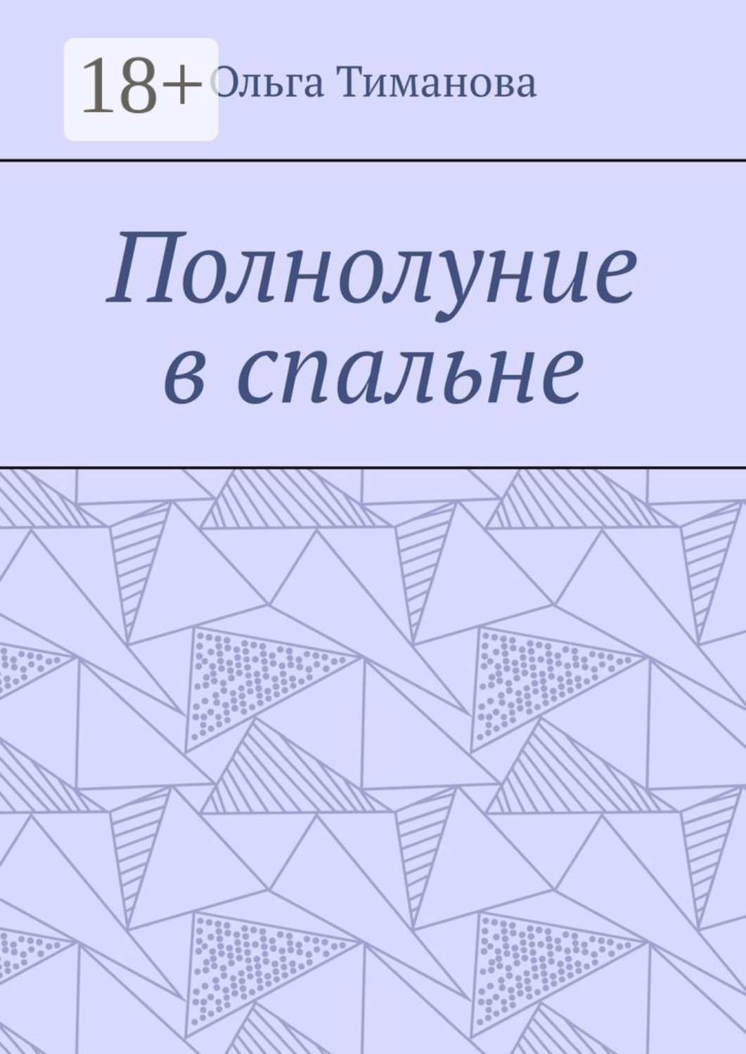 Обложка книги «Полнолуние в спальне»