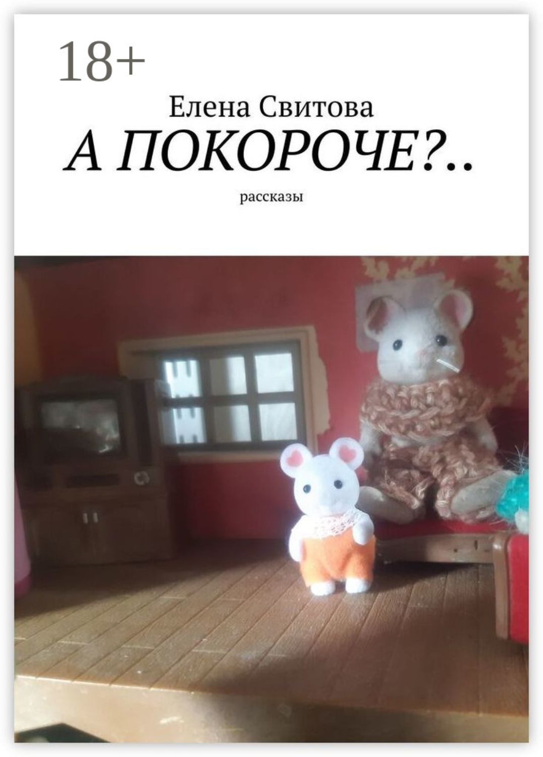 Обложка книги «А покороче?.. Рассказы»