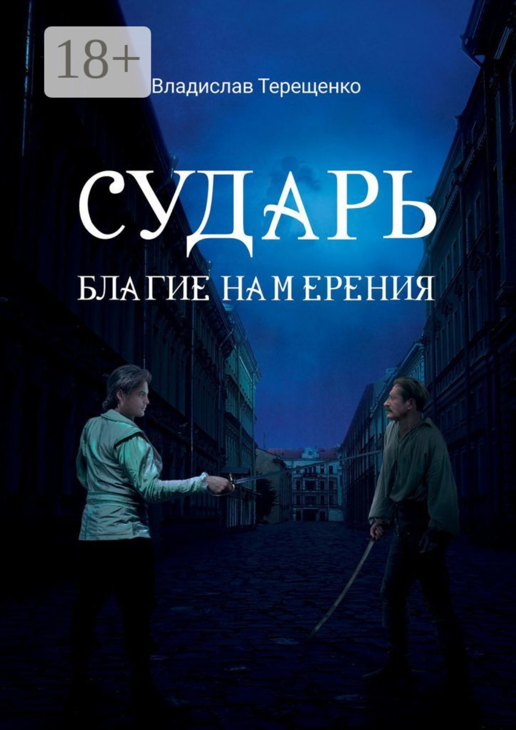 Обложка книги «Сударь Благие Намерения»