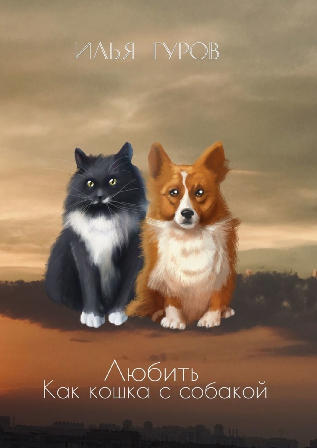 Обложка книги «Любить как кошка с собакой»