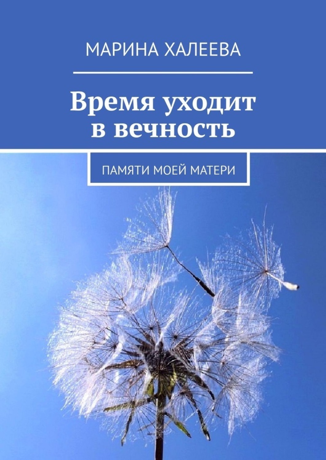 Обложка книги «Время уходит в вечность. Памяти моей матери»