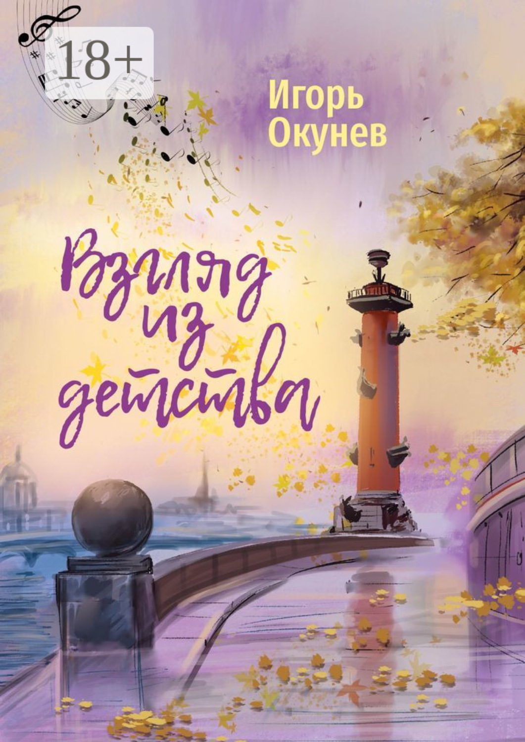 Обложка книги «Взгляд из детства. Этюды»
