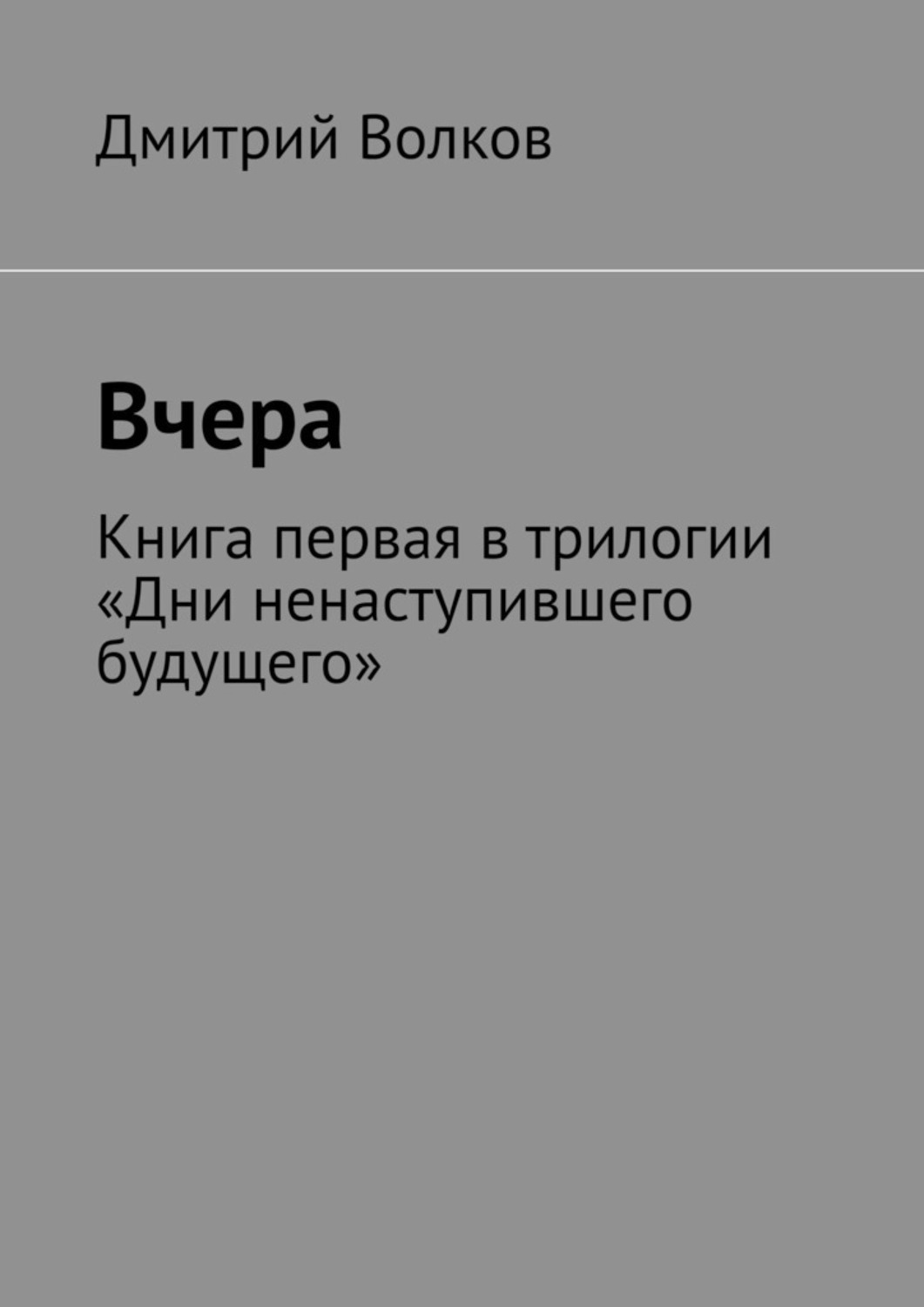 Обложка книги «Вчера. Книга первая в трилогии «Дни ненаступившего будущего»»