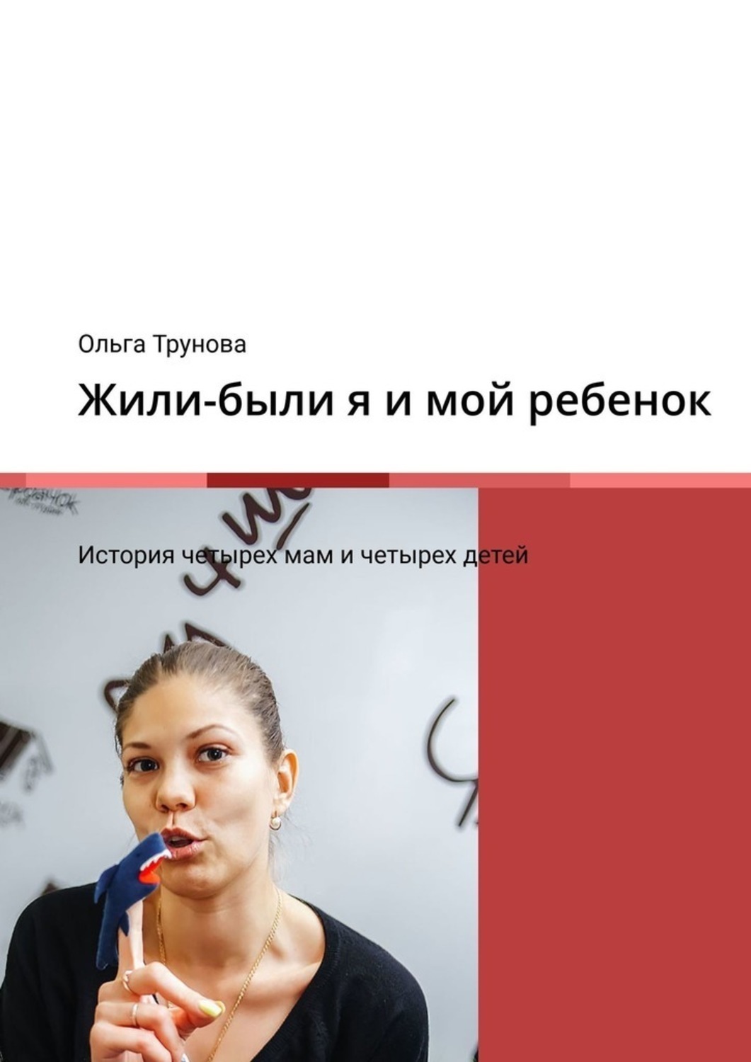 Обложка книги «Жили-были я и мой ребенок. История четырех мам и четырех детей»