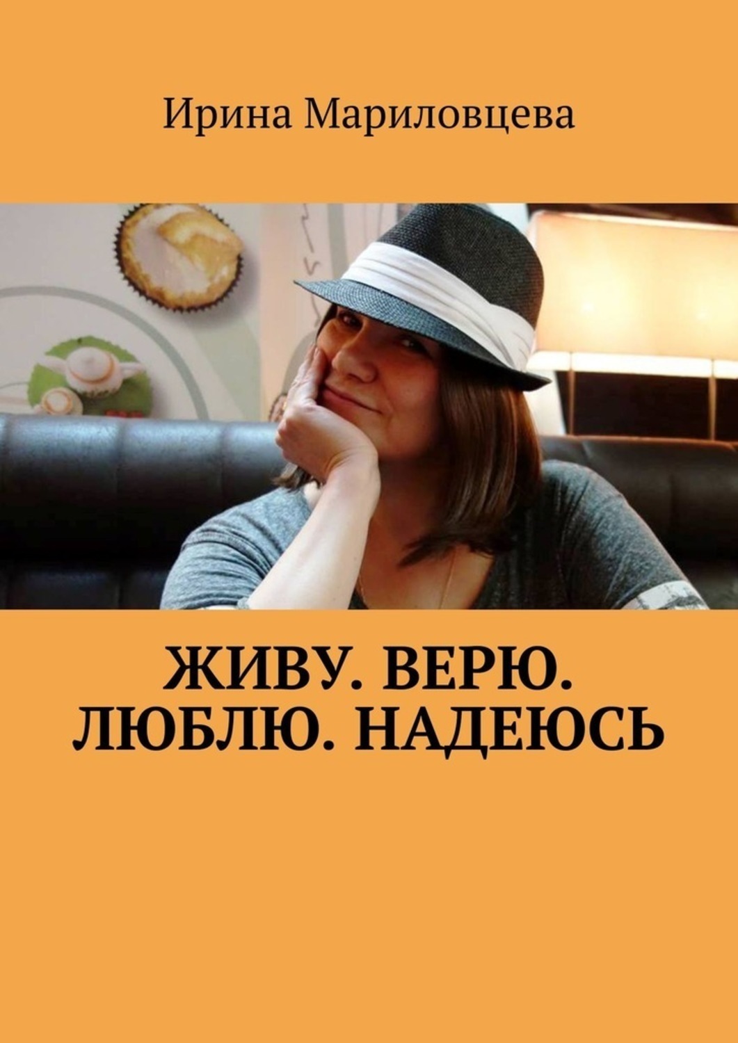 Обложка книги «Живу. Верю. Люблю. Надеюсь»