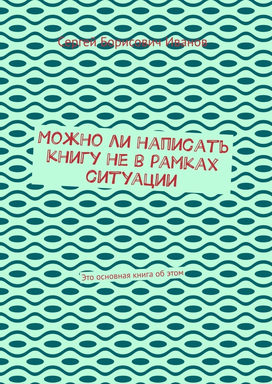 Обложка книги «Можно ли написать книгу не в рамках ситуации. Есть главная книга о жизни, первые книги второстепенны»