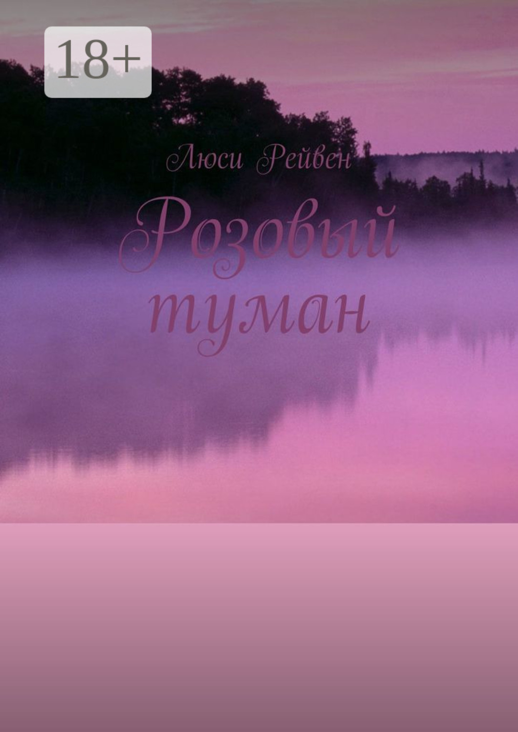 Обложка книги «Розовый туман»