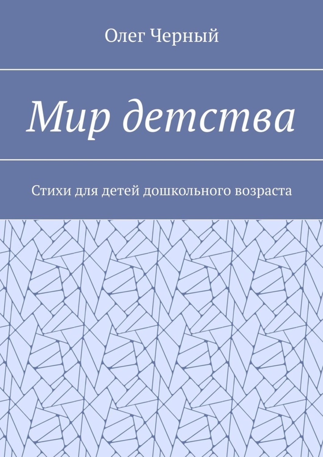 Обложка книги «Мир детства. Стихи для детей дошкольного возраста»
