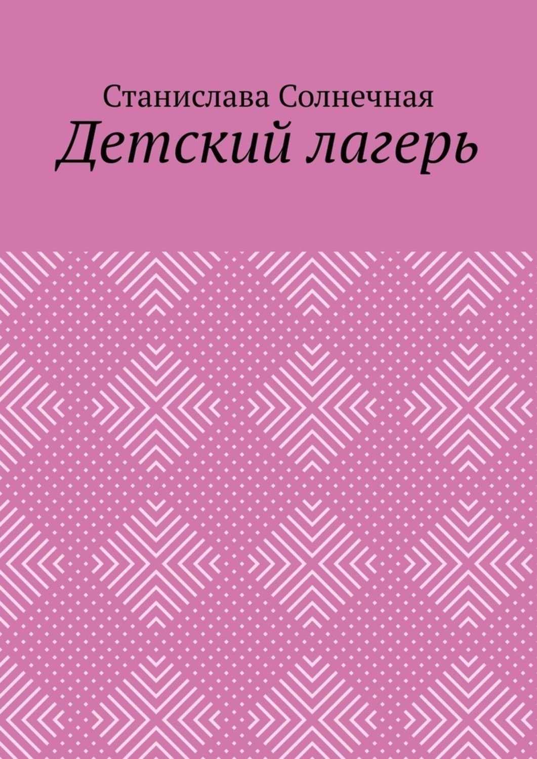 Обложка книги «Детский лагерь»