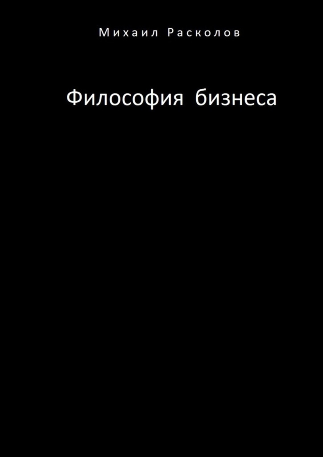 Обложка книги «Философия бизнеса»