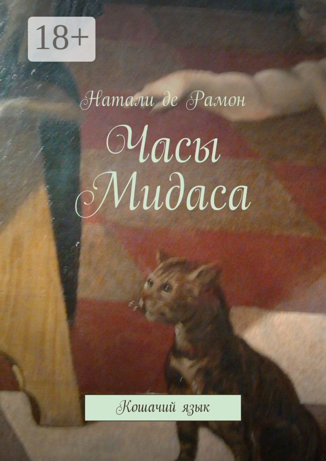 Обложка книги «Часы Мидаса. Кошачий язык»