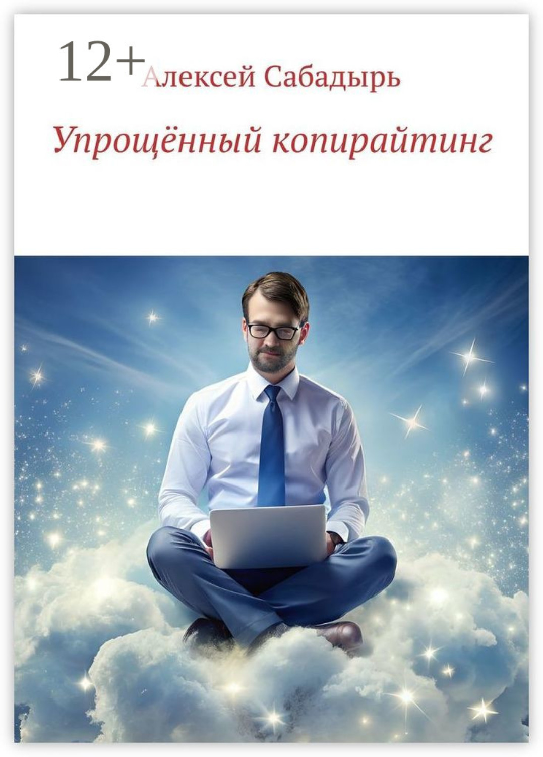 Обложка книги «Упрощённый копирайтинг»