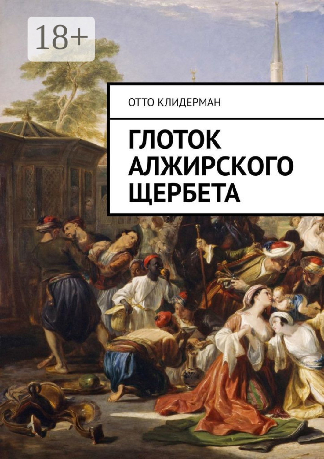 Обложка книги «Глоток алжирского щербета»