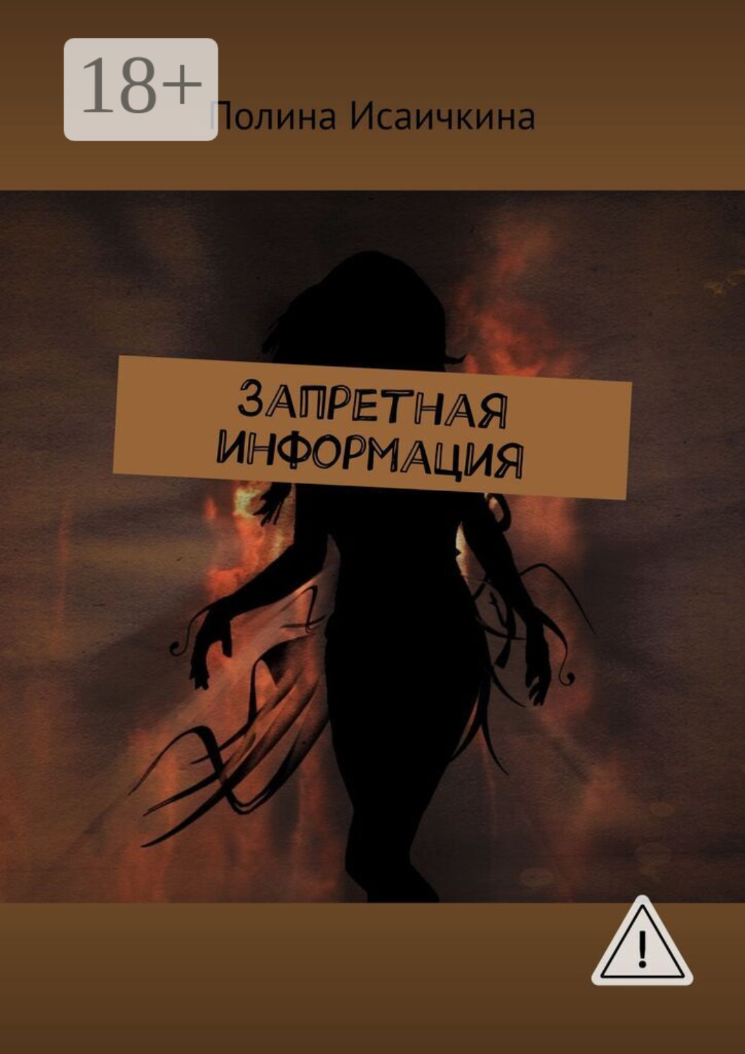 Обложка книги «Запретная информация»
