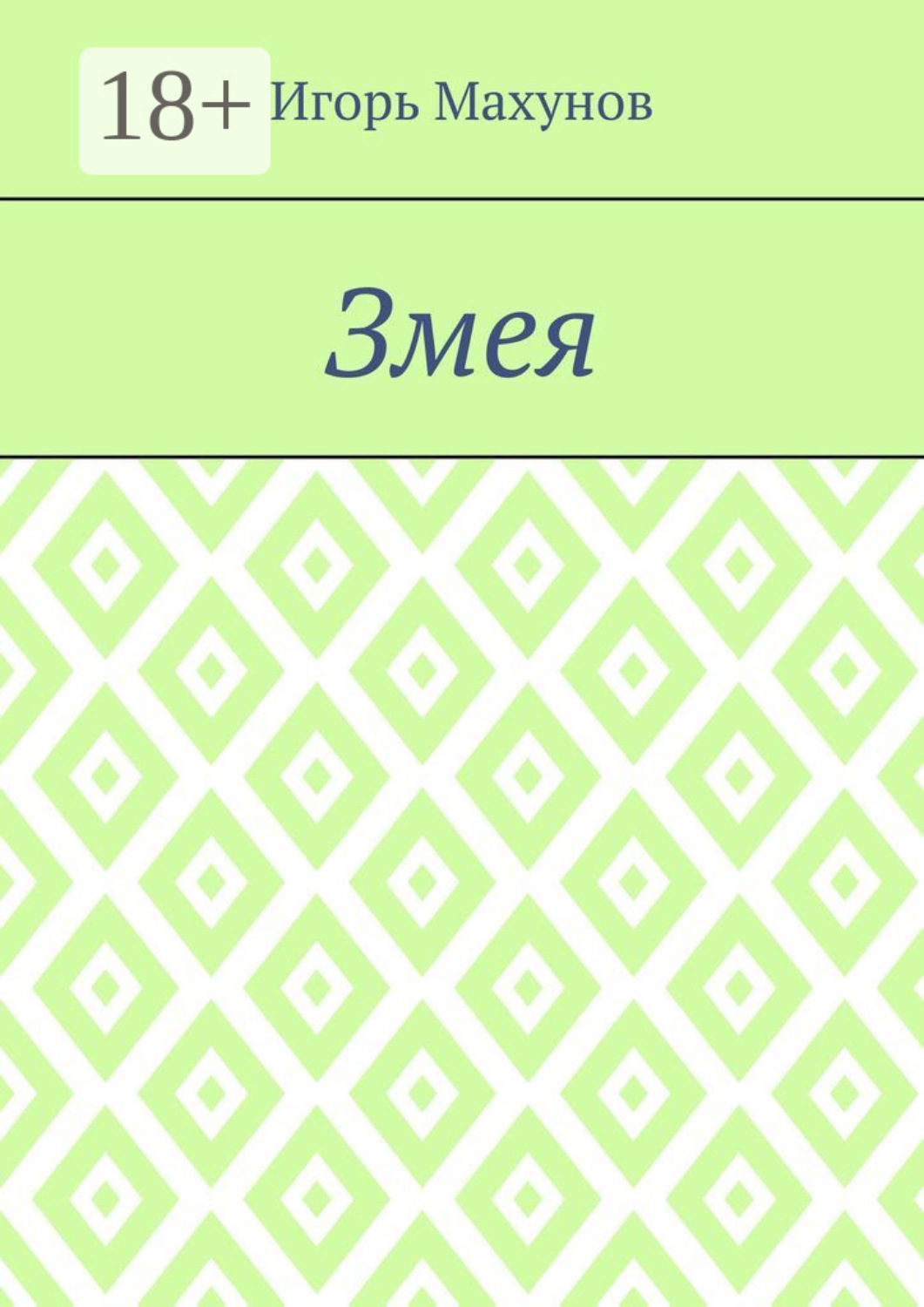 Обложка книги «Змея»